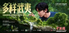 吴磊呼吁关注生物多样性保护 《多样武夷》纪录片发布