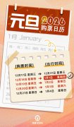 元旦3天假，火车票即将开售